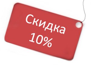 Скидки 10%