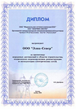 Диплом выставки Электрические сети России