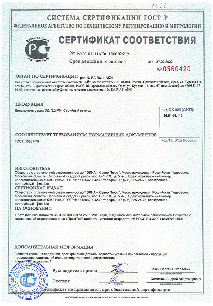 Сертификат на динамометры электронные серии ЭД, ЭД-РМ