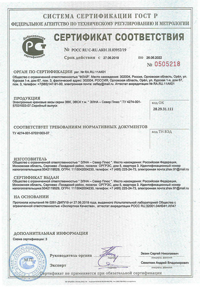 Сертификат на электронные крановые весы серии ЭВК, ЭВСК т.м.