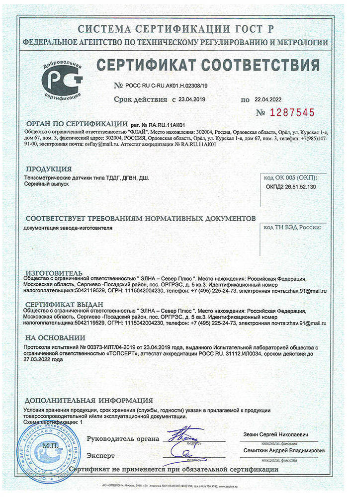 Сертификат на тензометрические датчики типа ТДДГ, ДГВН, ДШ