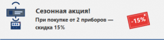 Сезонная акция - скидка 15% при покупке от 2 приборов