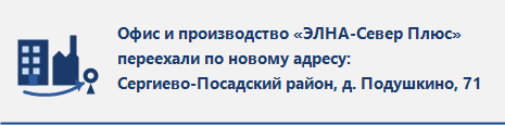 Офис и производство «ЭЛНА-Север Плюс» теперь по новому адресу